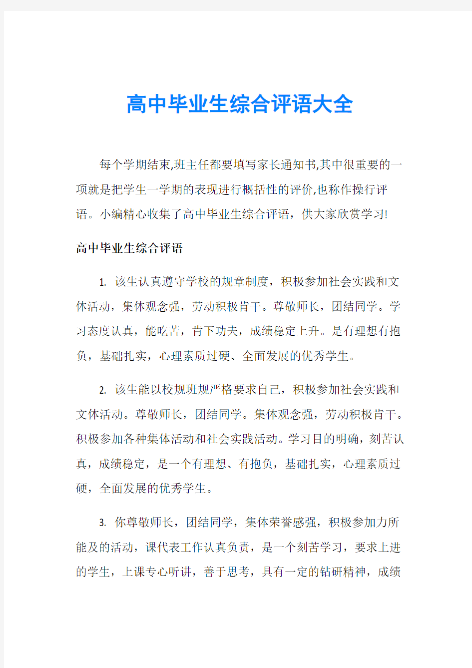 高中毕业生综合评语大全