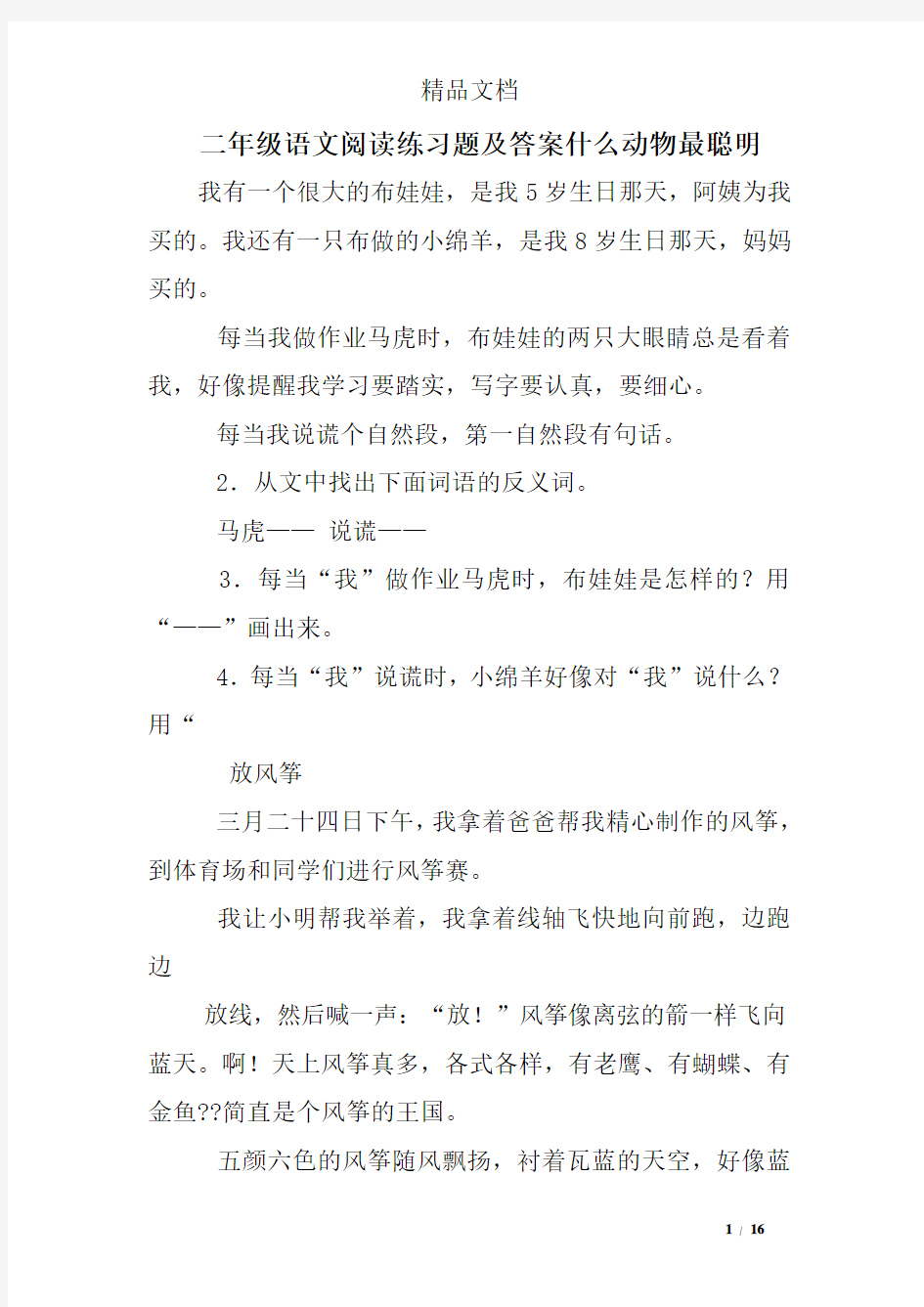 二年级语文阅读练习题及答案什么动物最聪明