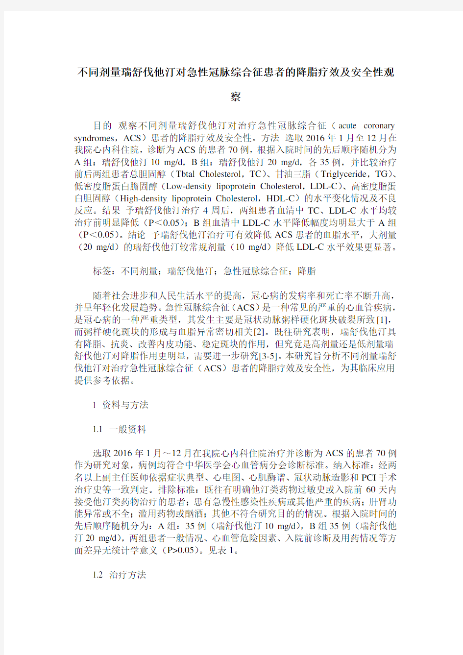 不同剂量瑞舒伐他汀对急性冠脉综合征患者的降脂疗效及安全性观察