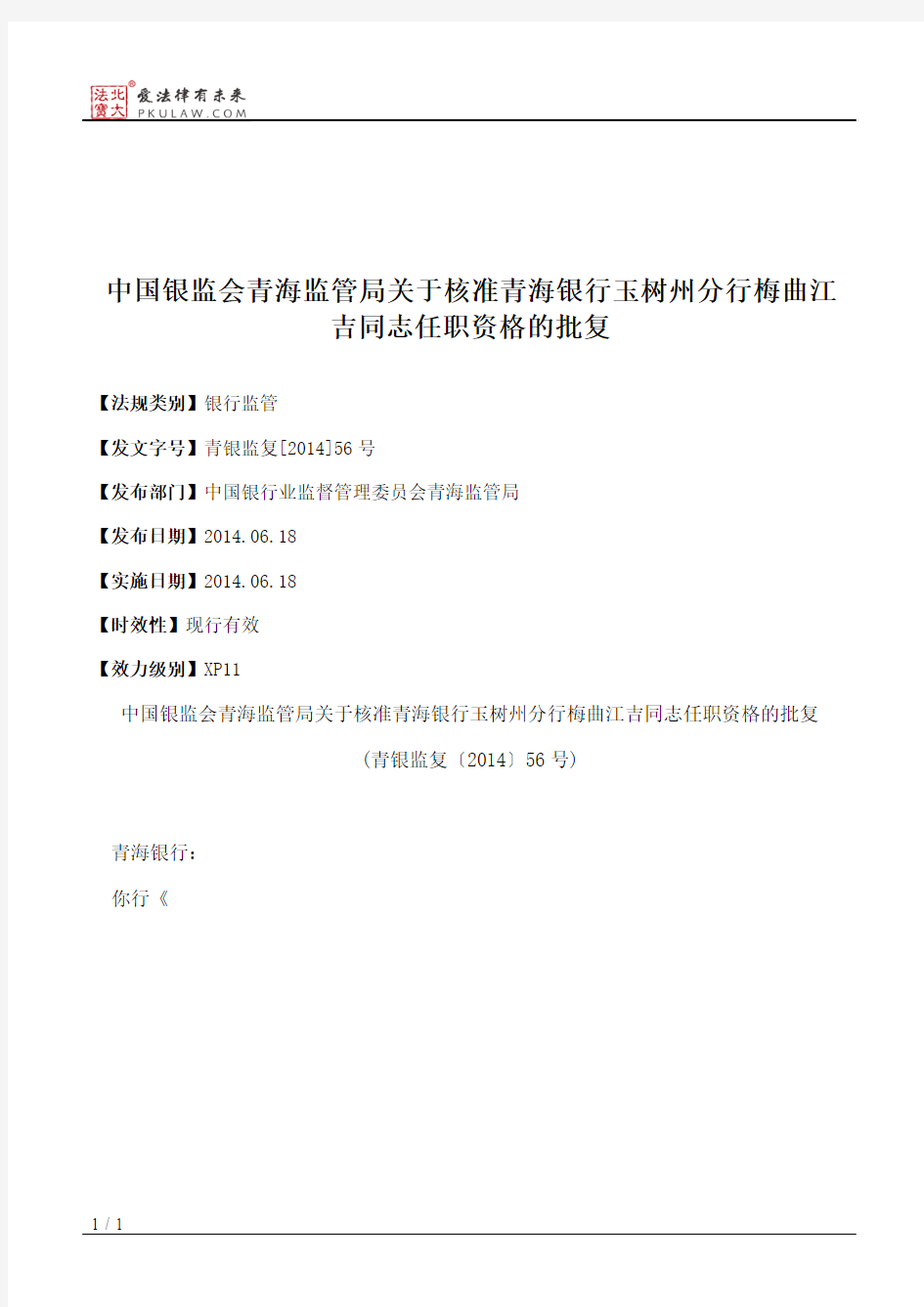 中国银监会青海监管局关于核准青海银行玉树州分行梅曲江吉同志任