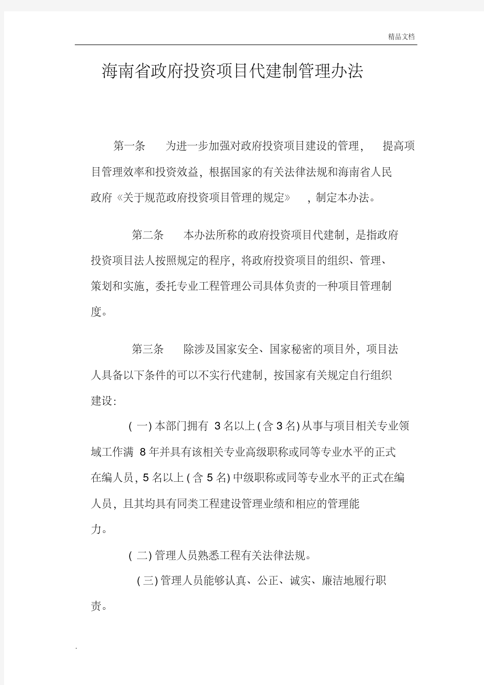 海南省政府投资项目代建制管理办法