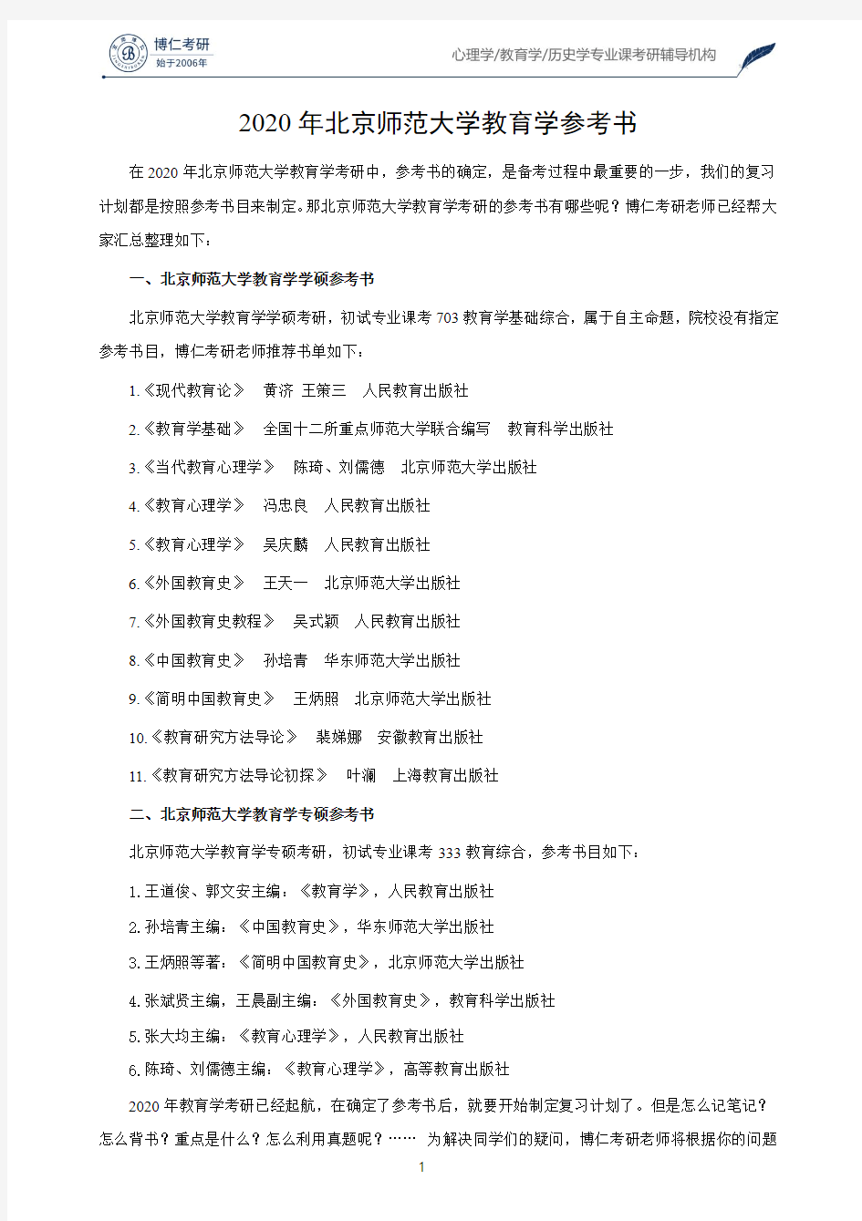 2020年北京师范大学教育学参考书