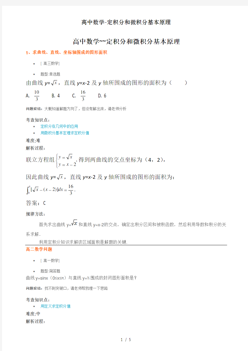 高中数学-定积分和微积分基本原理