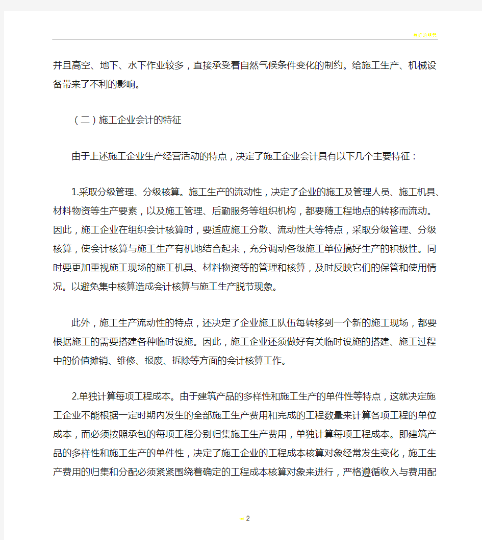 施工企业会计核算的特点