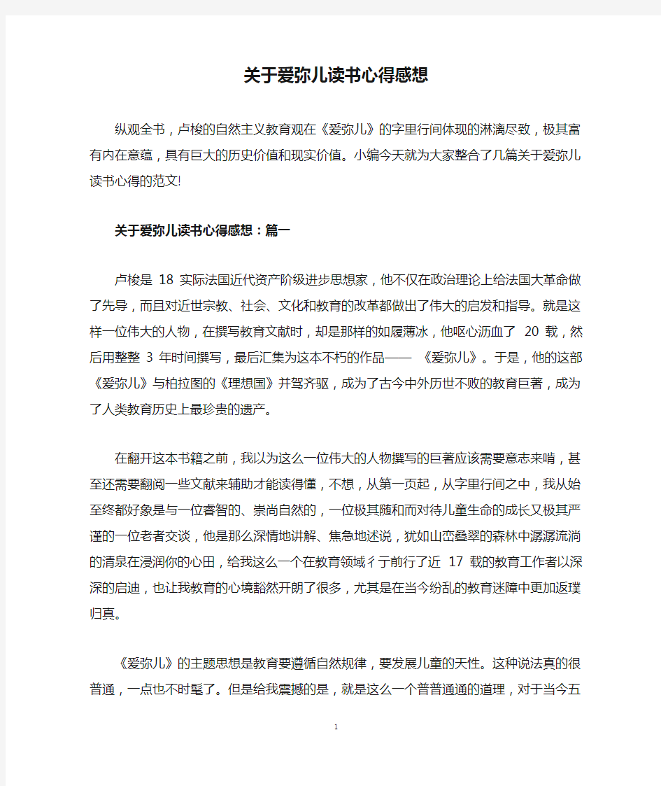 关于爱弥儿读书心得感想