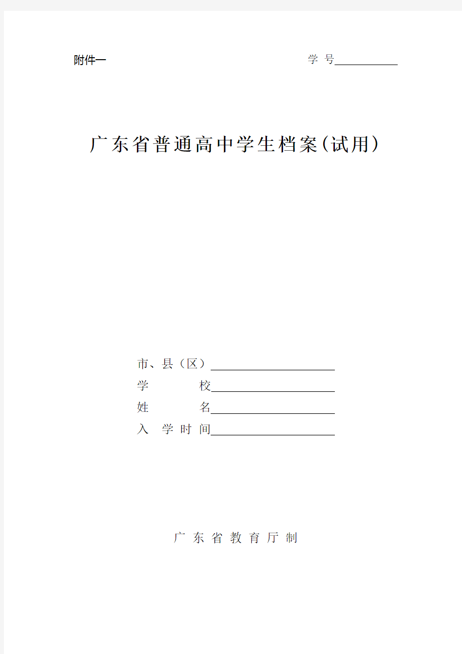 广东省普通高中学生档案(附件一)