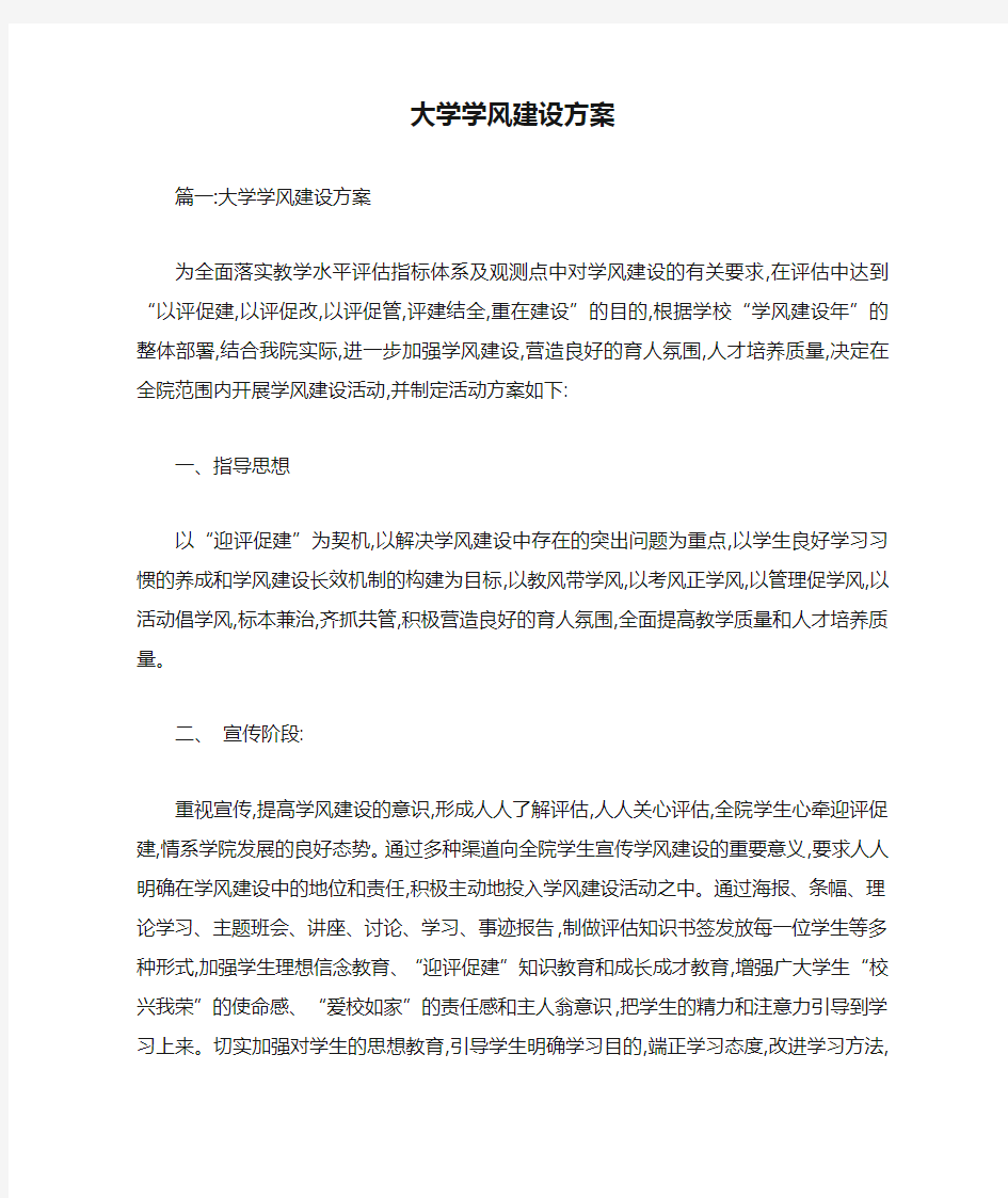 大学学风建设方案