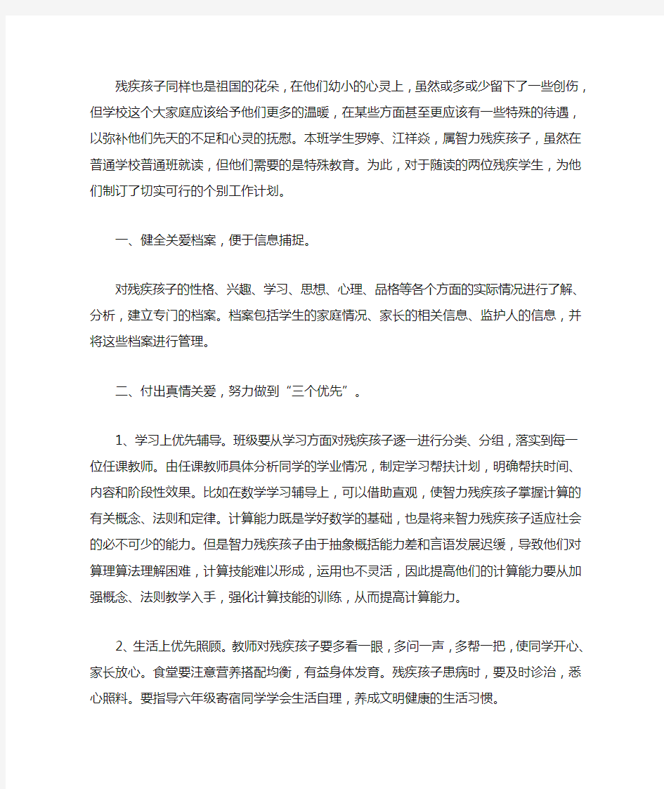 最新关爱残疾儿童工作计划