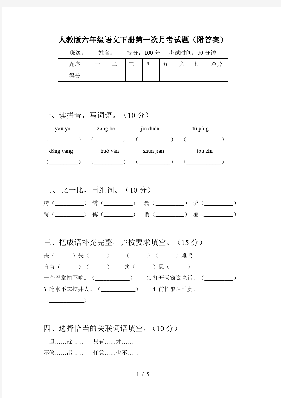 人教版六年级语文下册第一次月考试题(附答案)