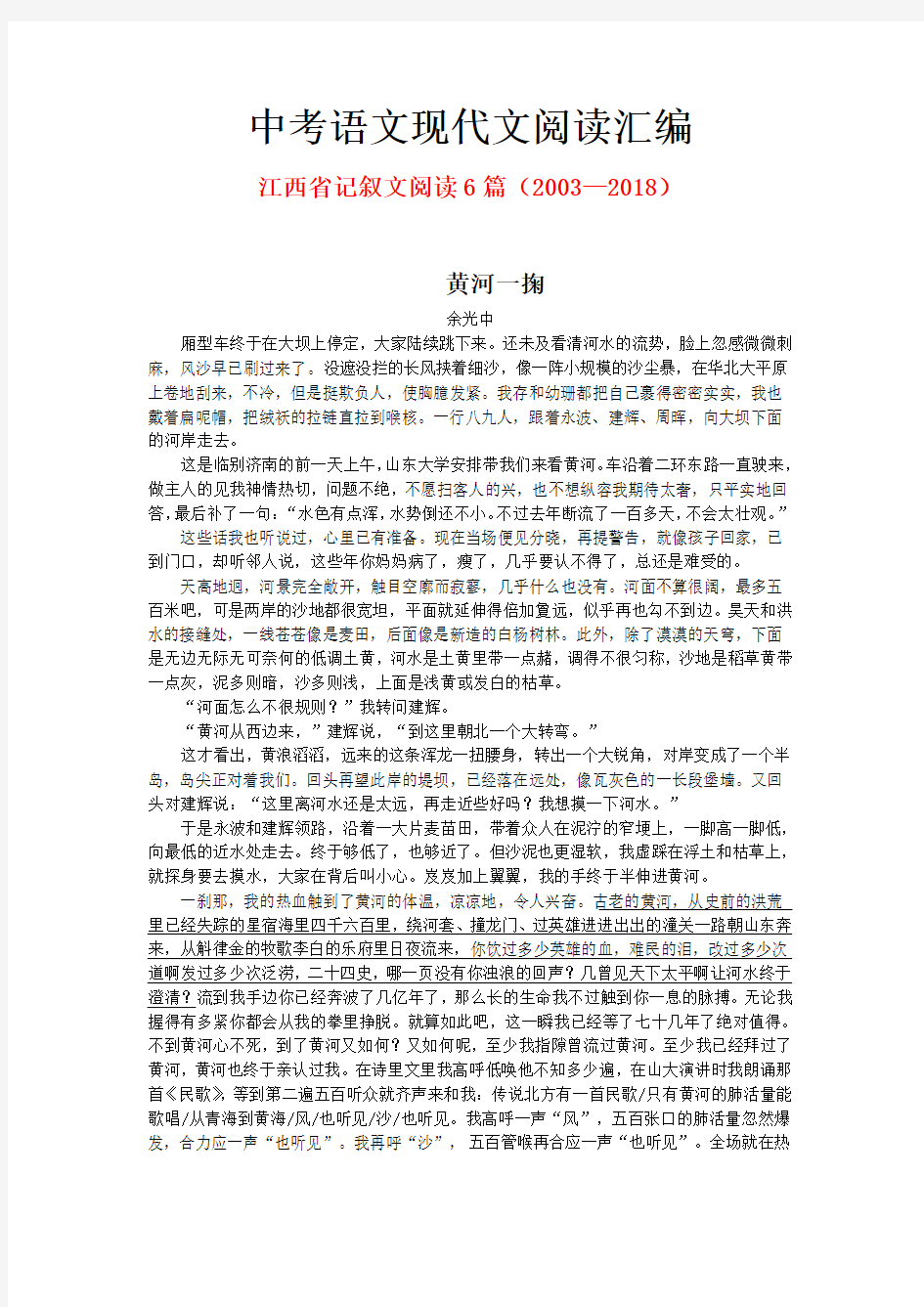 江西省历年中考语文现代文之记叙文阅读6篇(2003—2018)