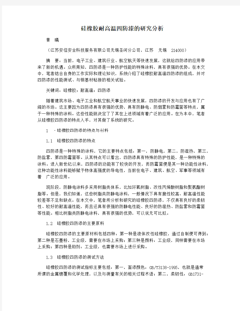 硅橡胶耐高温四防漆的研究分析