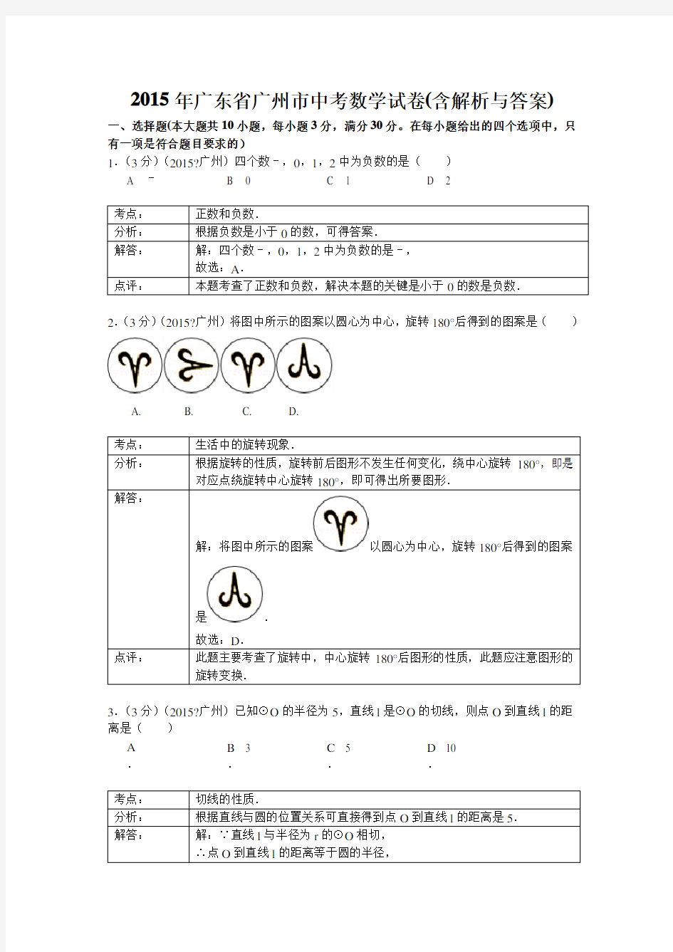 广州中考数学试题含解析与答案