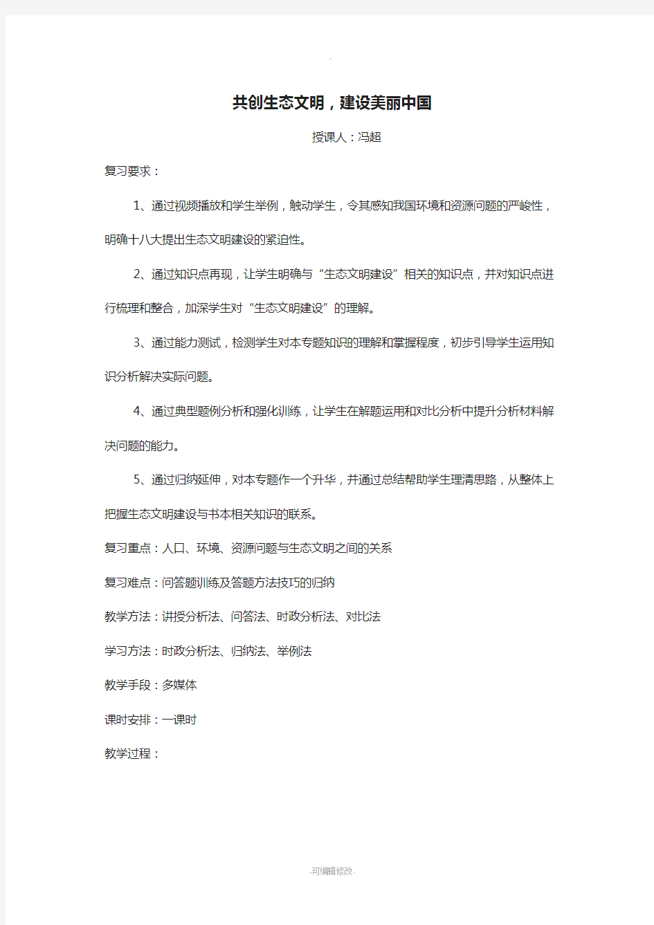 共创生态文明-建设美丽中国专题复习(公开课)教学设计