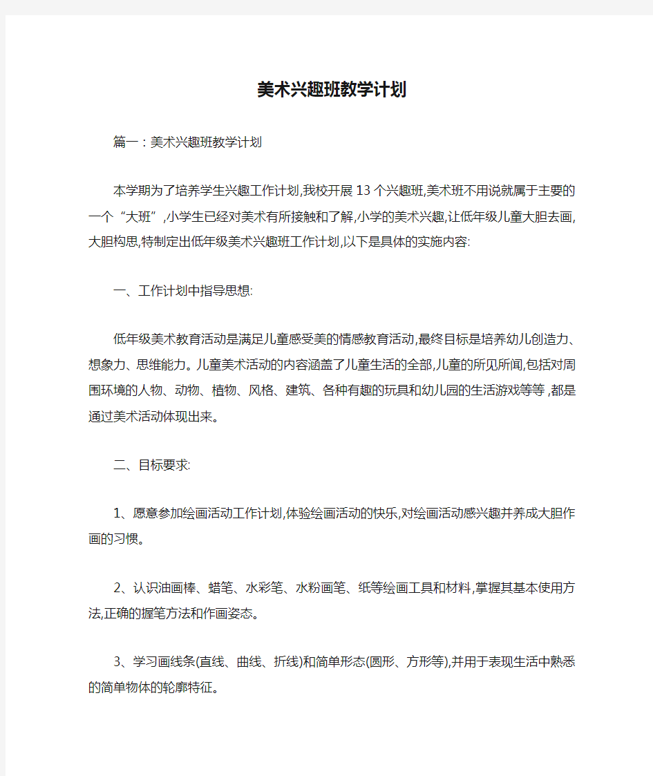 美术兴趣班教学计划