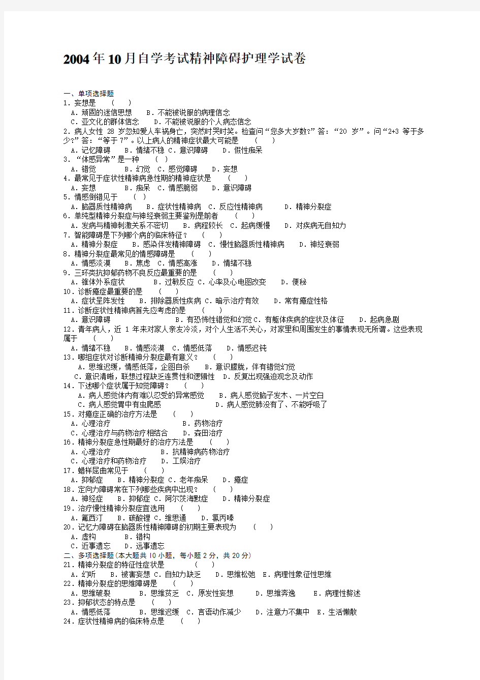 历年精神障碍护理学试卷(附答案)