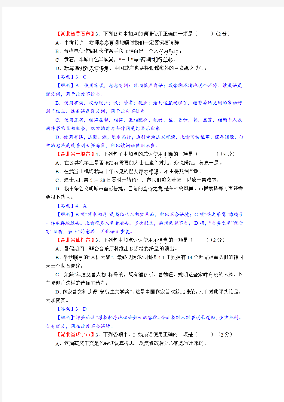 (完整版)初中语文成语选择练习题
