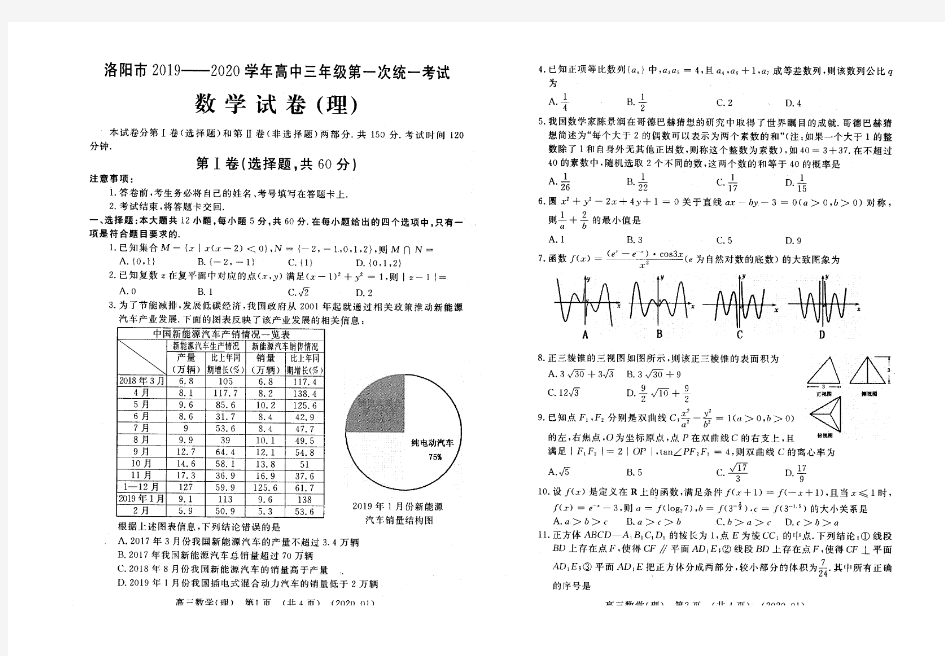 2020年1月9日河南省洛阳市高2020届高2017级高三一练理科数学试题及参考答案