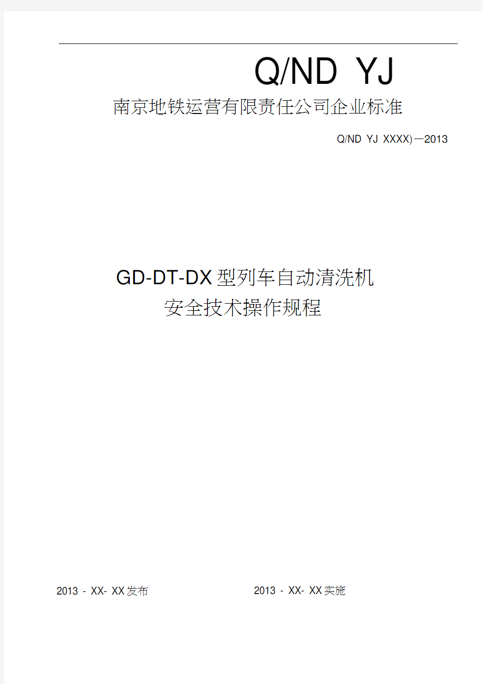 GD-DT-DX-型列车自动清洗机安全技术操作规程