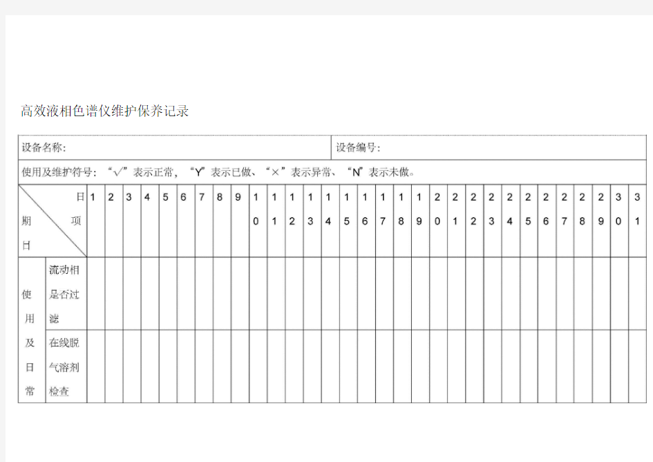 高效液相色谱仪日常维护保养记录