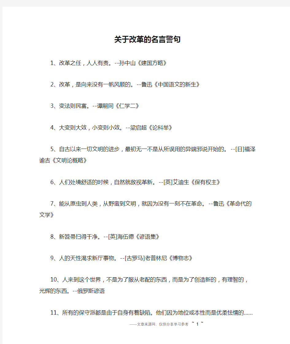 关于改革的名言警句