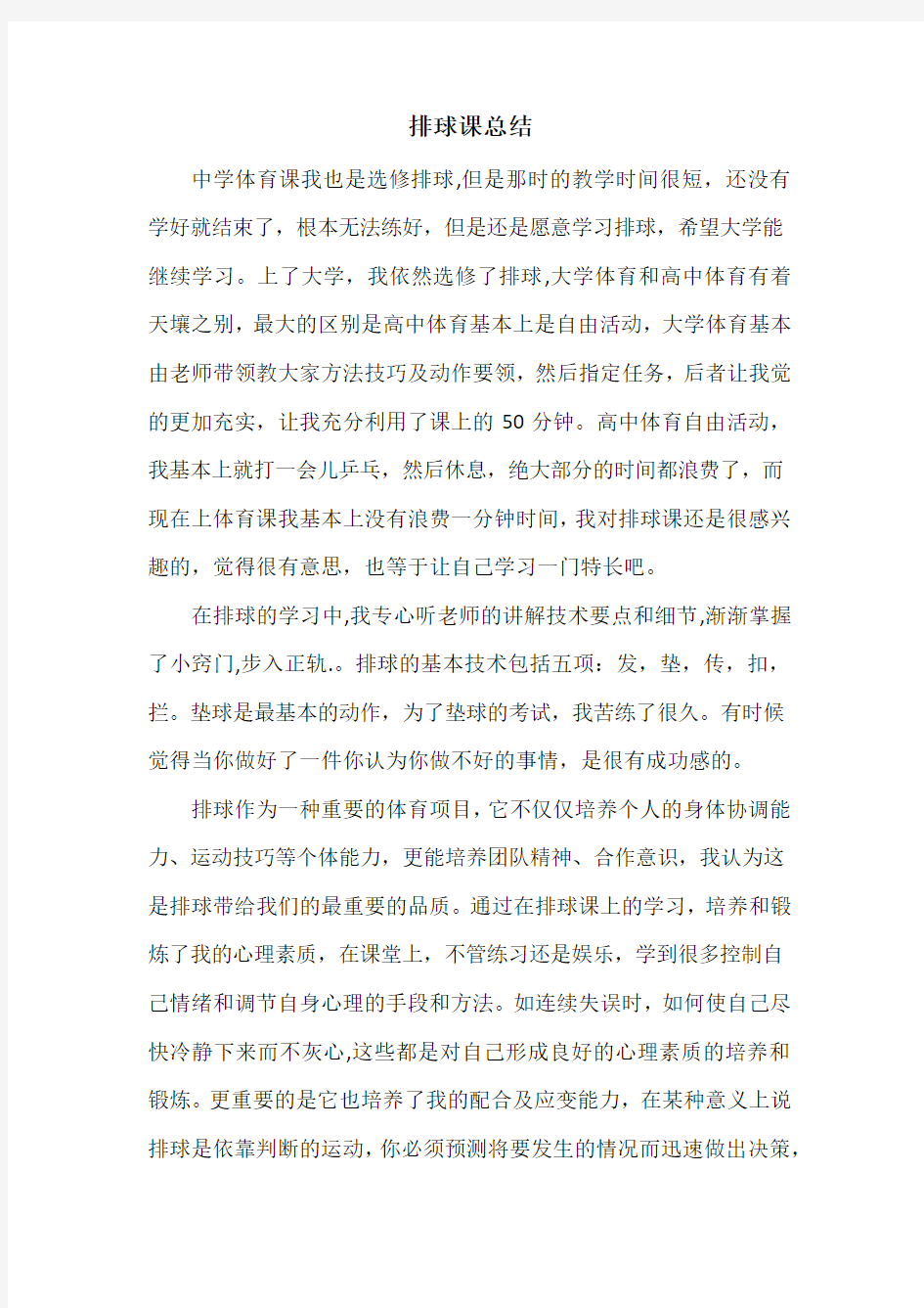 排球课总结——大一