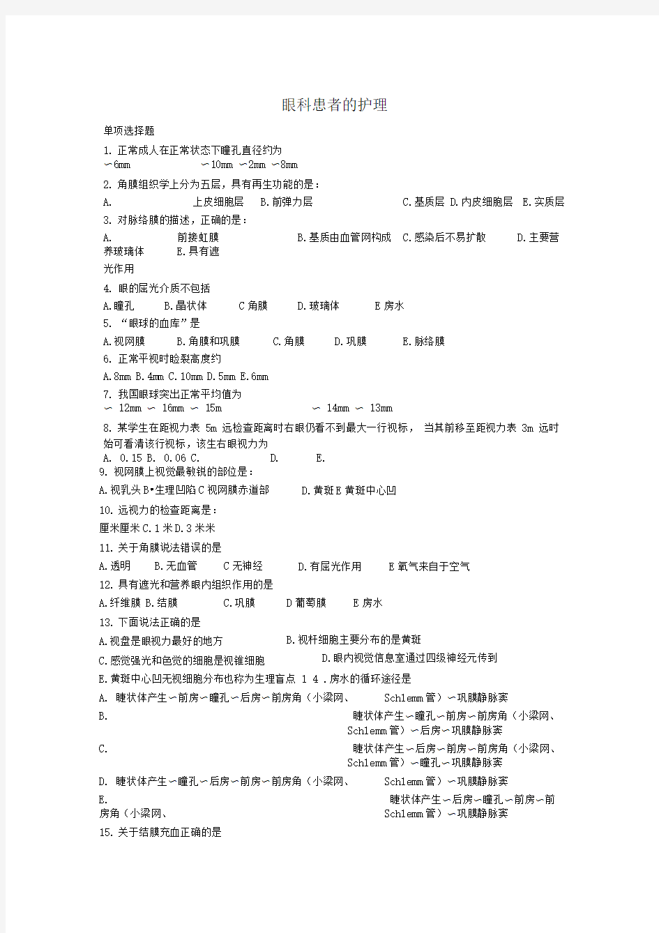 眼科病人的护理练习题