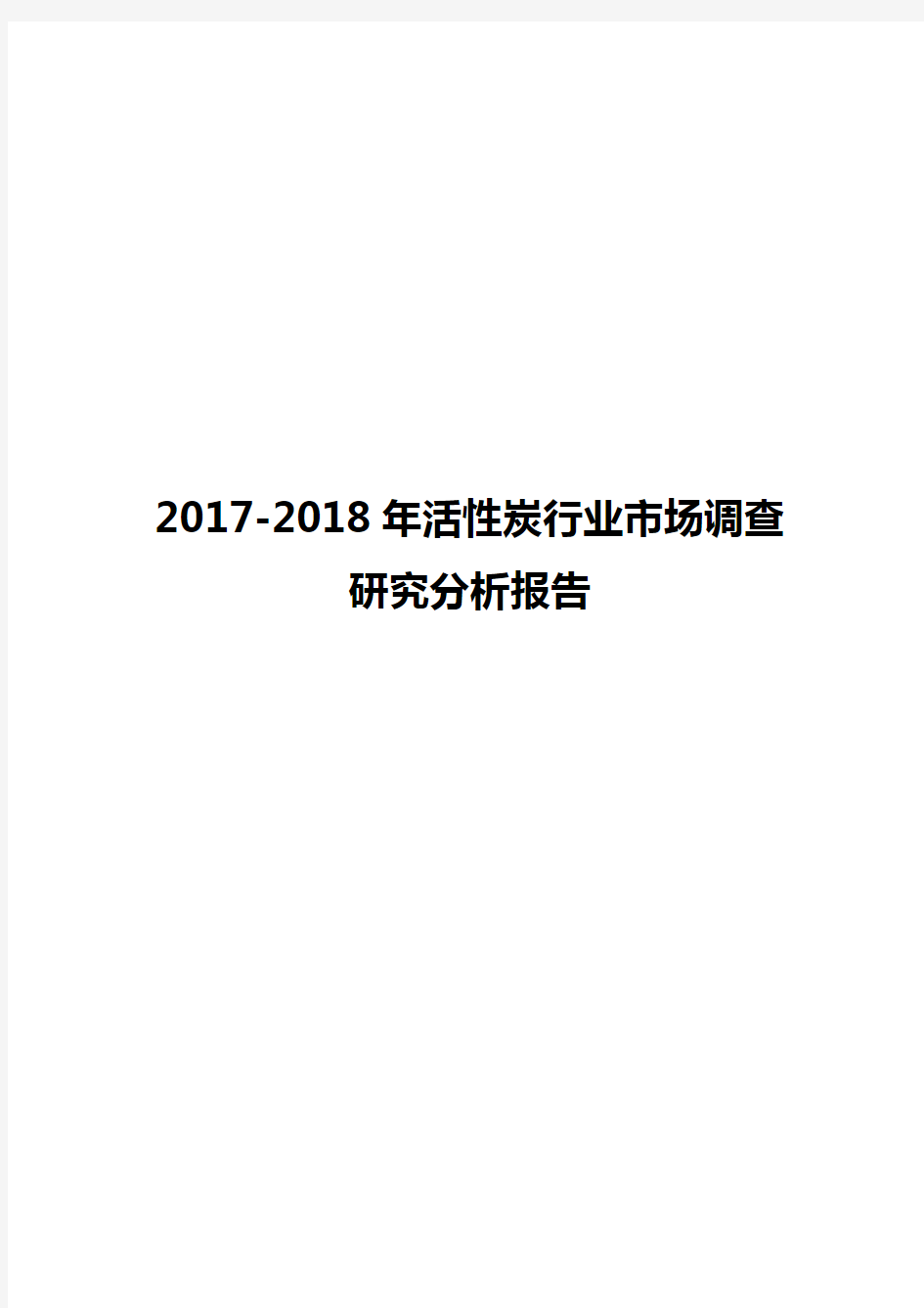 2017-2018年活性炭行业市场调查研究分析报告