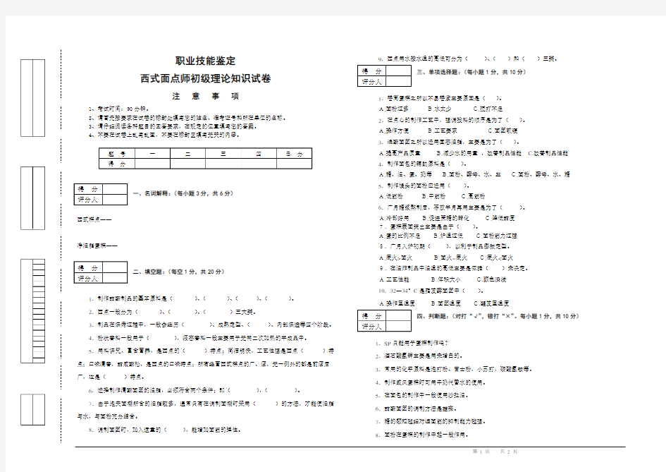 (完整版)西式面点师初级理论知识试卷