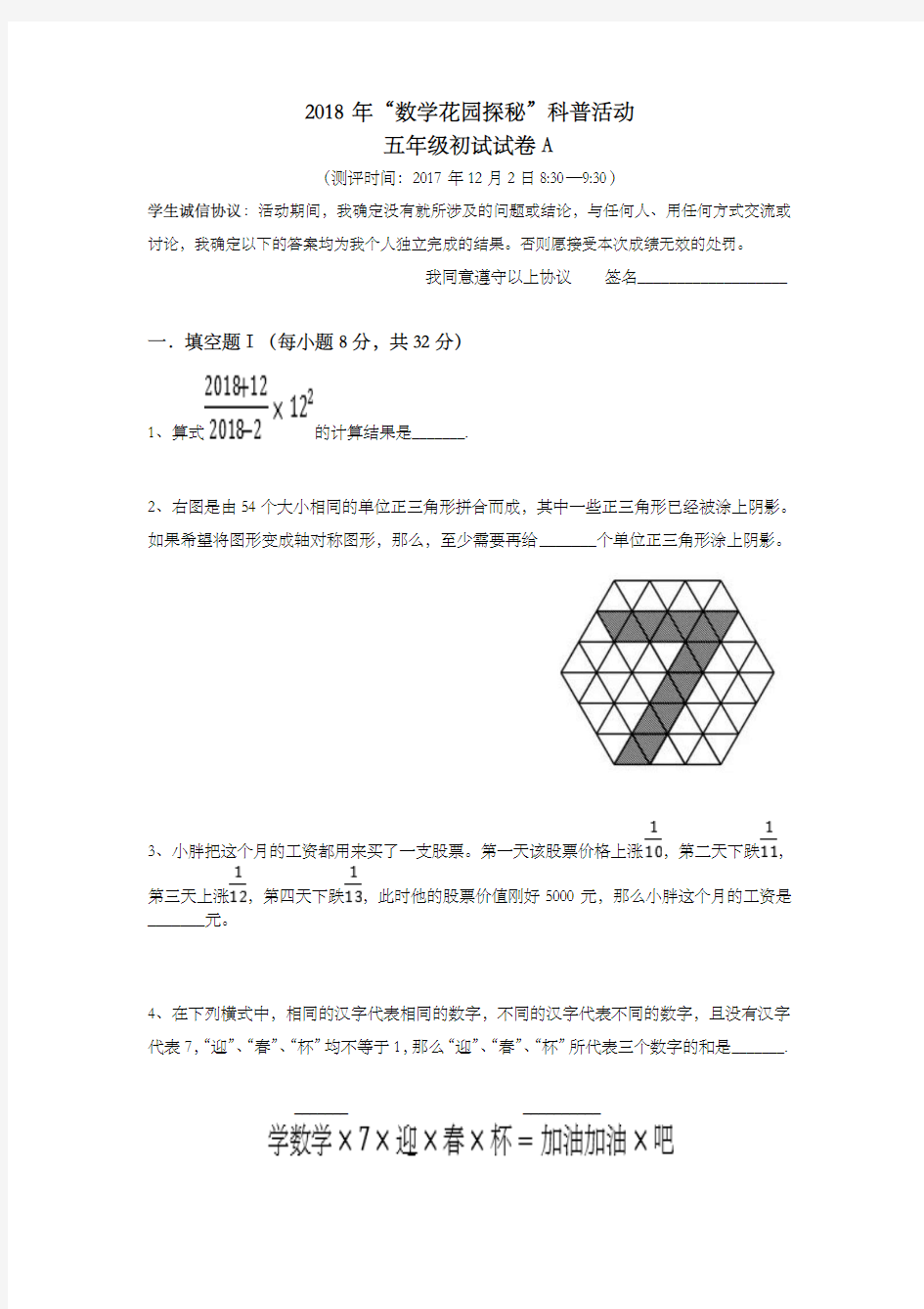 2018年“数学花园探秘”科普活动五年级组初试试卷