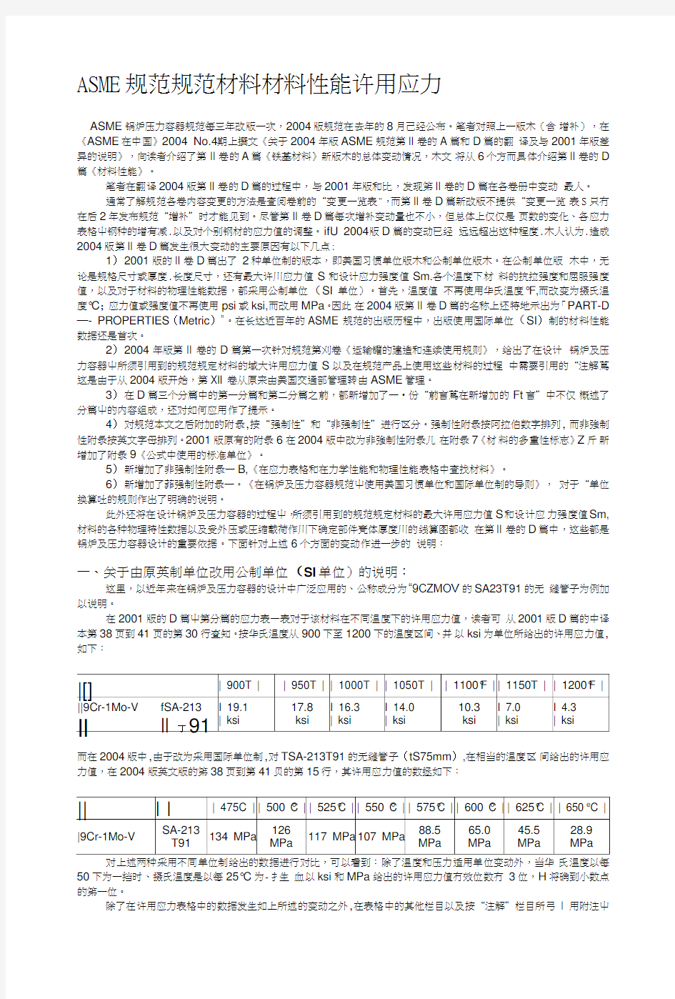 [复习]ASME规范规范材料材料性能许用应力.doc