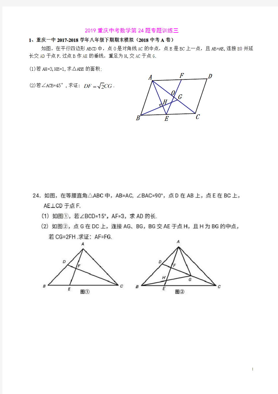 2019重庆中考数学第24题专题训练三(含答案)