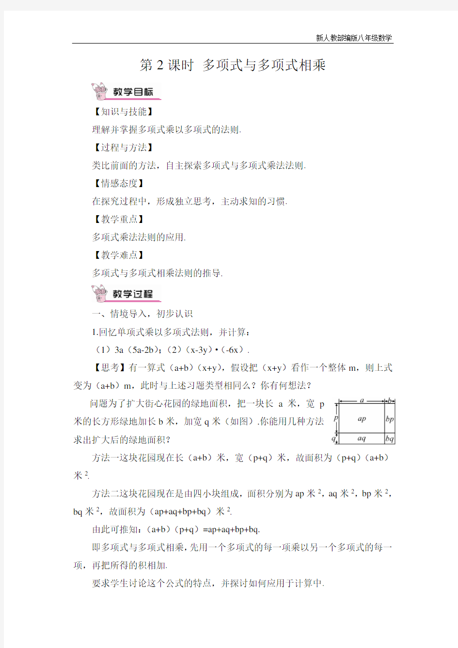 新人教部编版八年级数学上册第2课时 多项式与多项式相乘 (2)