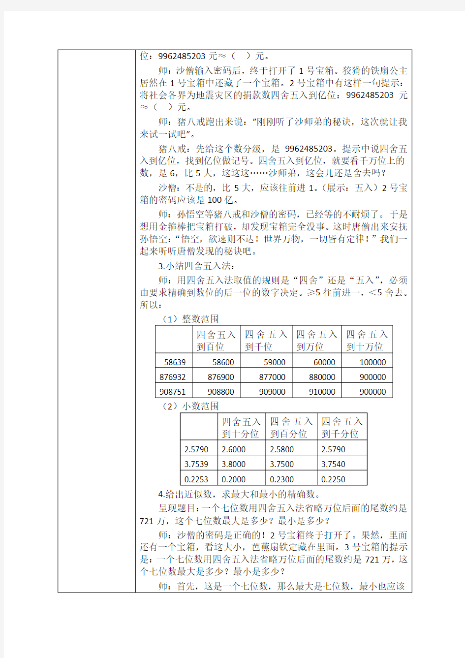 深圳优质课教案      小学四年级数学《四舍五入法中的最大数和最小数》教学设计
