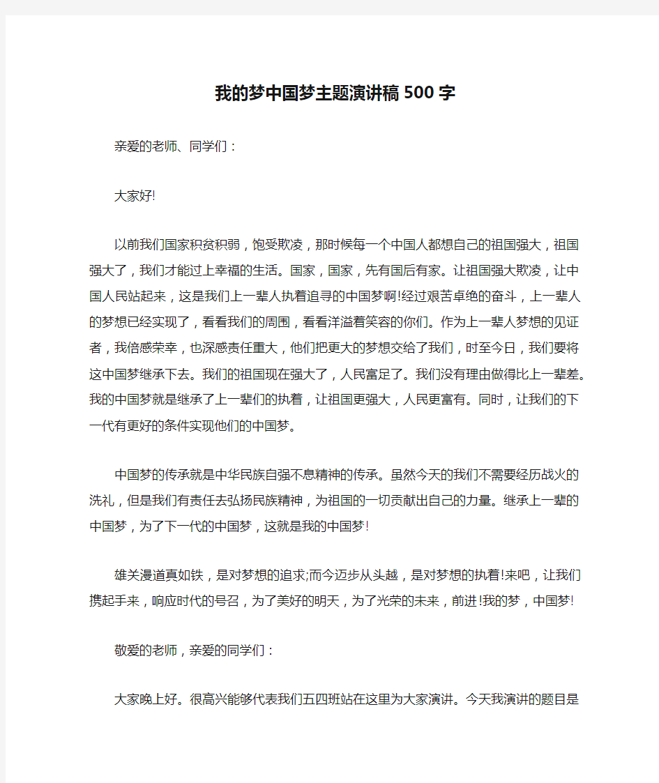 我的梦中国梦主题演讲稿500字