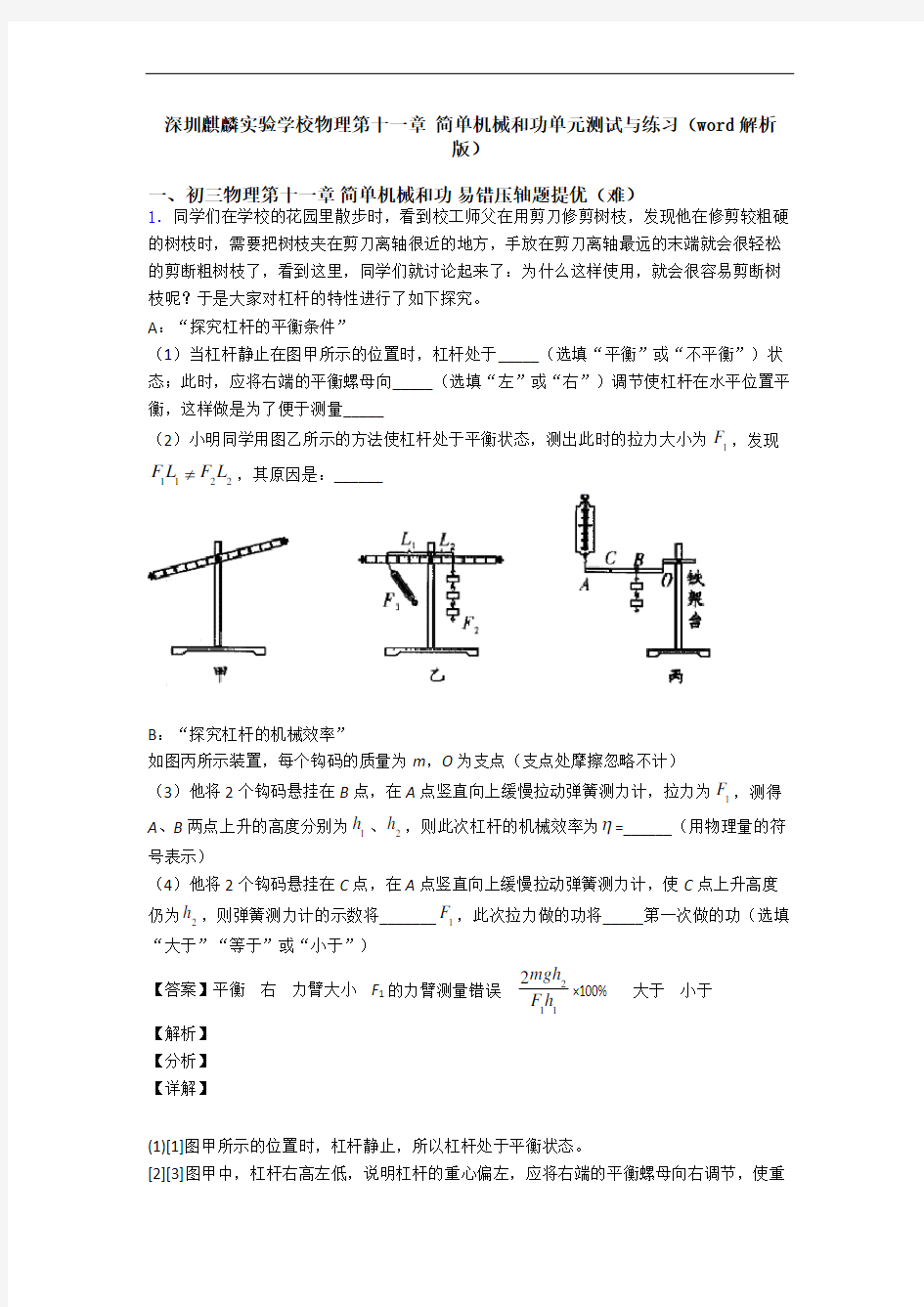 深圳麒麟实验学校物理第十一章 简单机械和功单元测试与练习(word解析版)