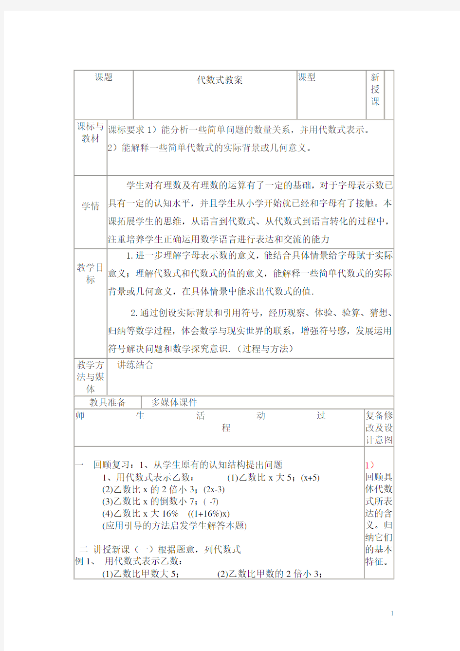 七年级数学 代数式教案