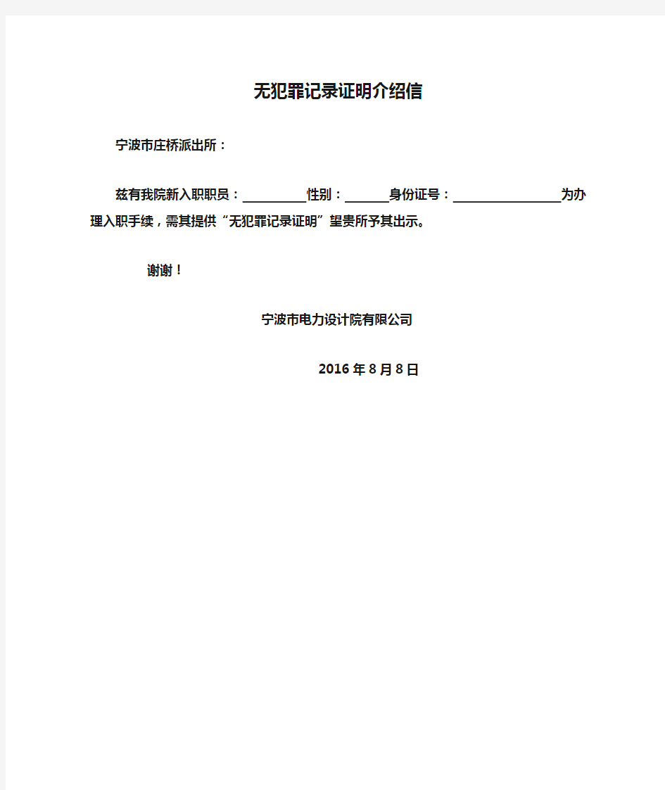 派出所开具的无犯罪记录证明介绍信模板