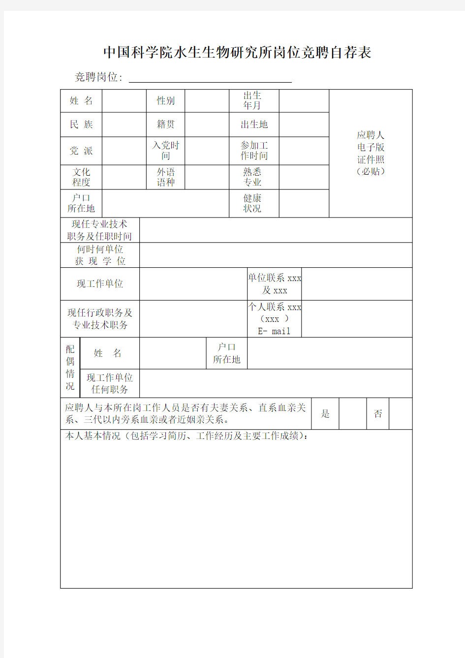 最新整理水生生物研究所岗位竞聘自荐表CAS.doc