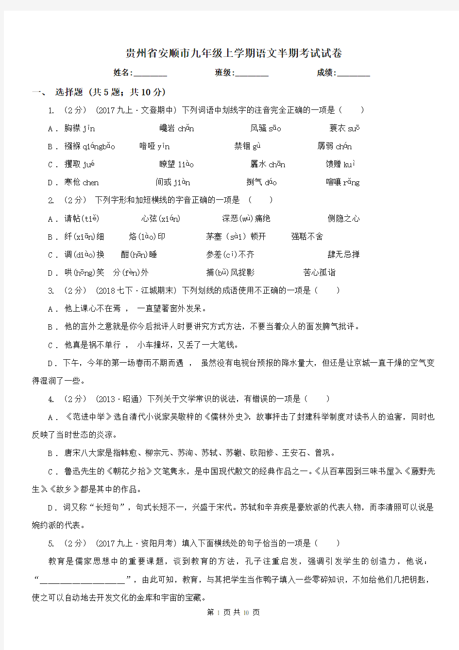 贵州省安顺市九年级上学期语文半期考试试卷