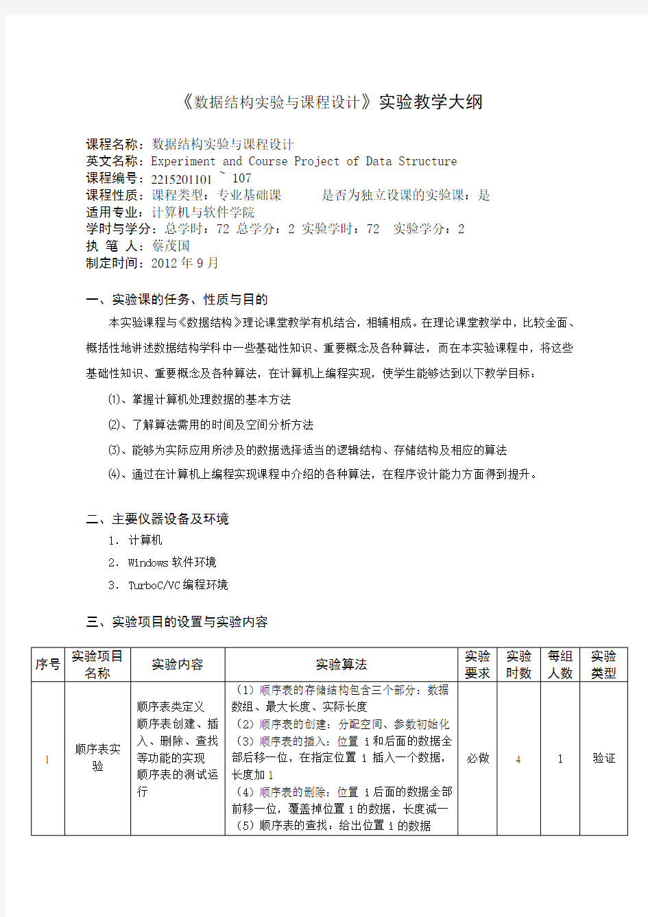 《数据结构实验与课程设计》实验教学大纲