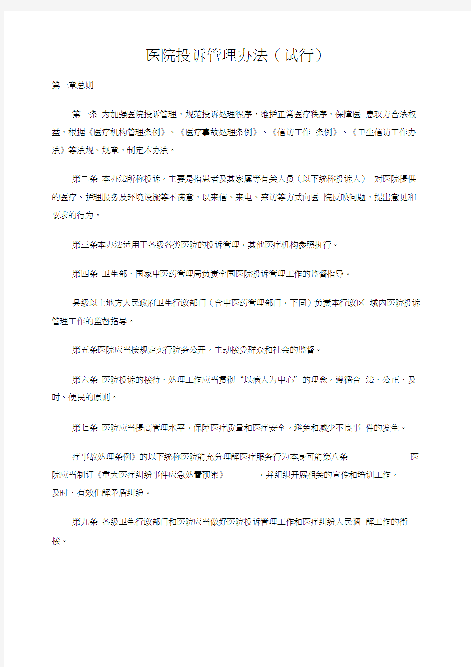 医院投诉管理办法试行