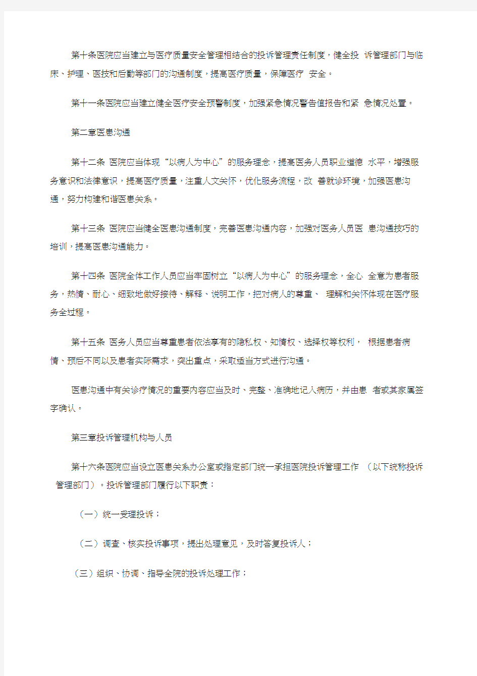 医院投诉管理办法试行