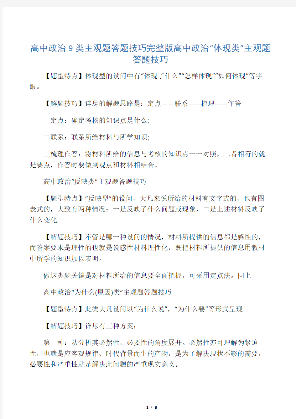 2019高中政治9类主观题答题技巧完整版语文