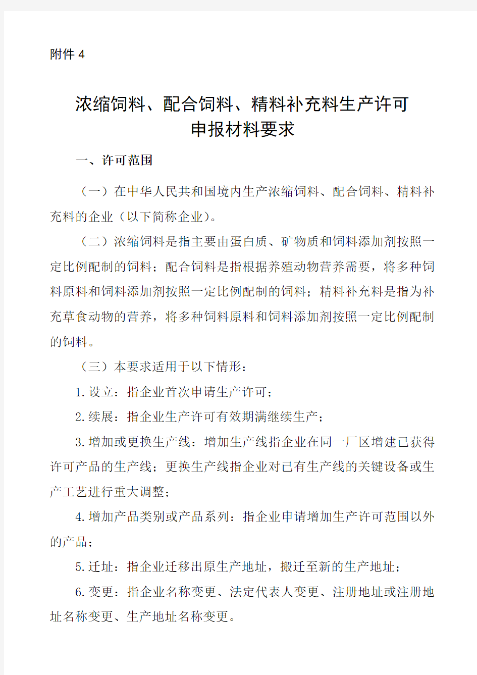 中华人民共和国农业部公告第浓缩配合精料补充料生产许可申报材料要求