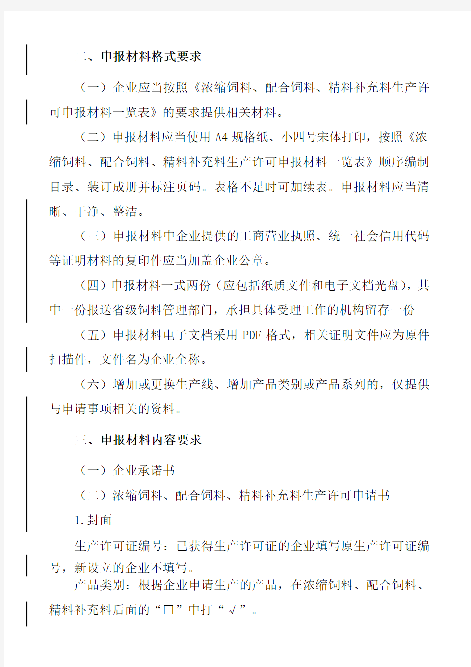 中华人民共和国农业部公告第浓缩配合精料补充料生产许可申报材料要求