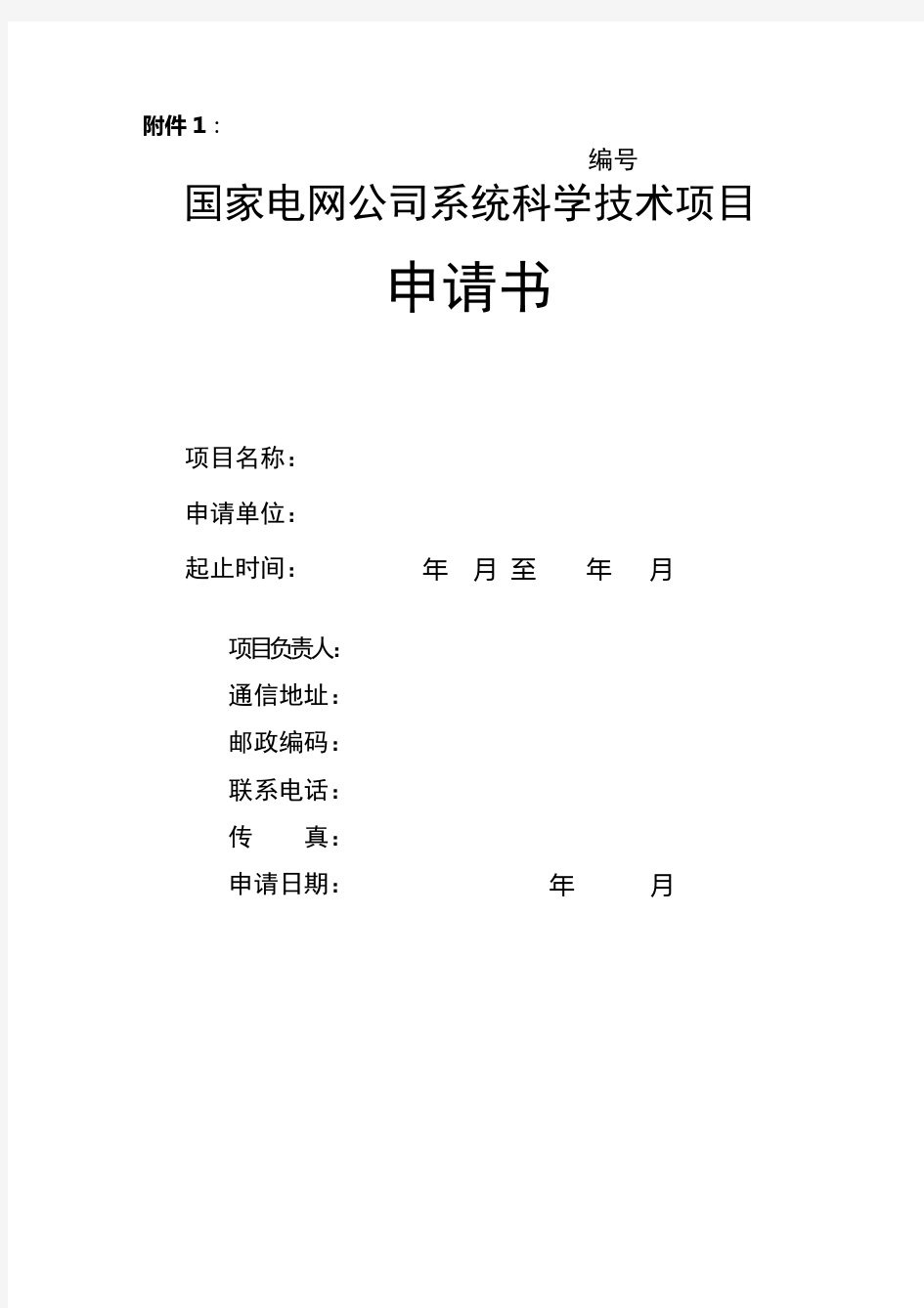 国家电网公司系统科学技术项目申请书