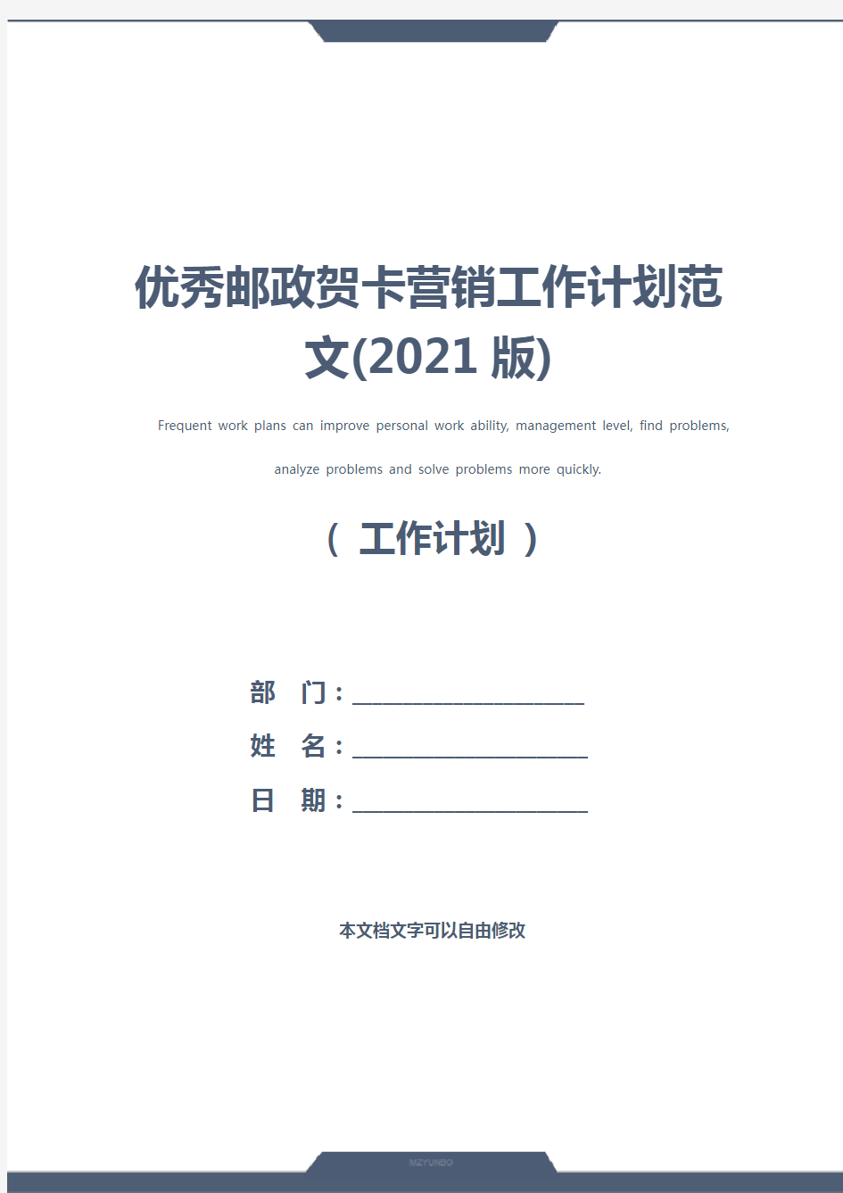 优秀邮政贺卡营销工作计划范文(2021版)