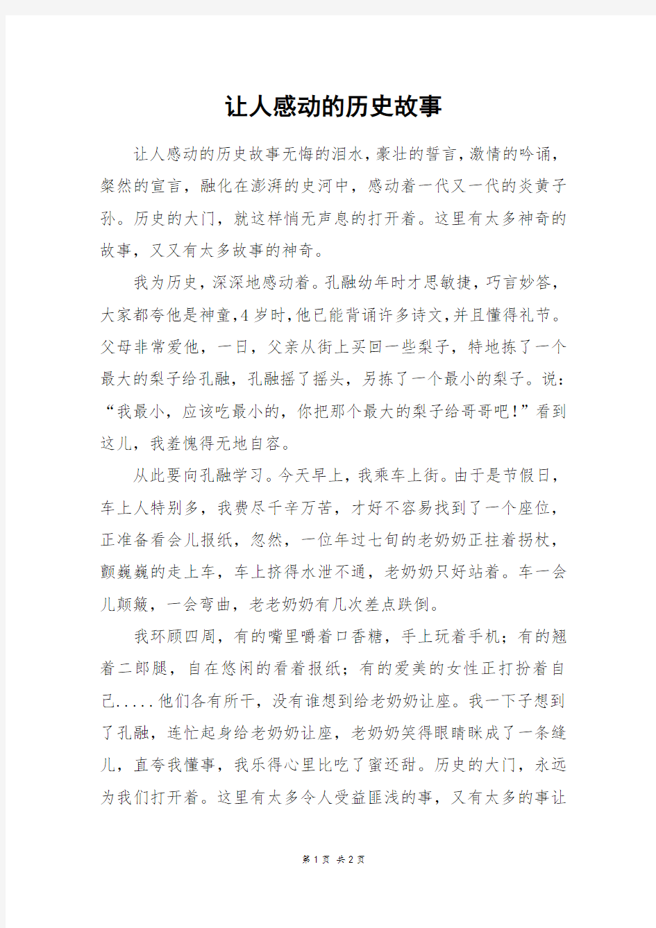 让人感动的历史故事_六年级作文