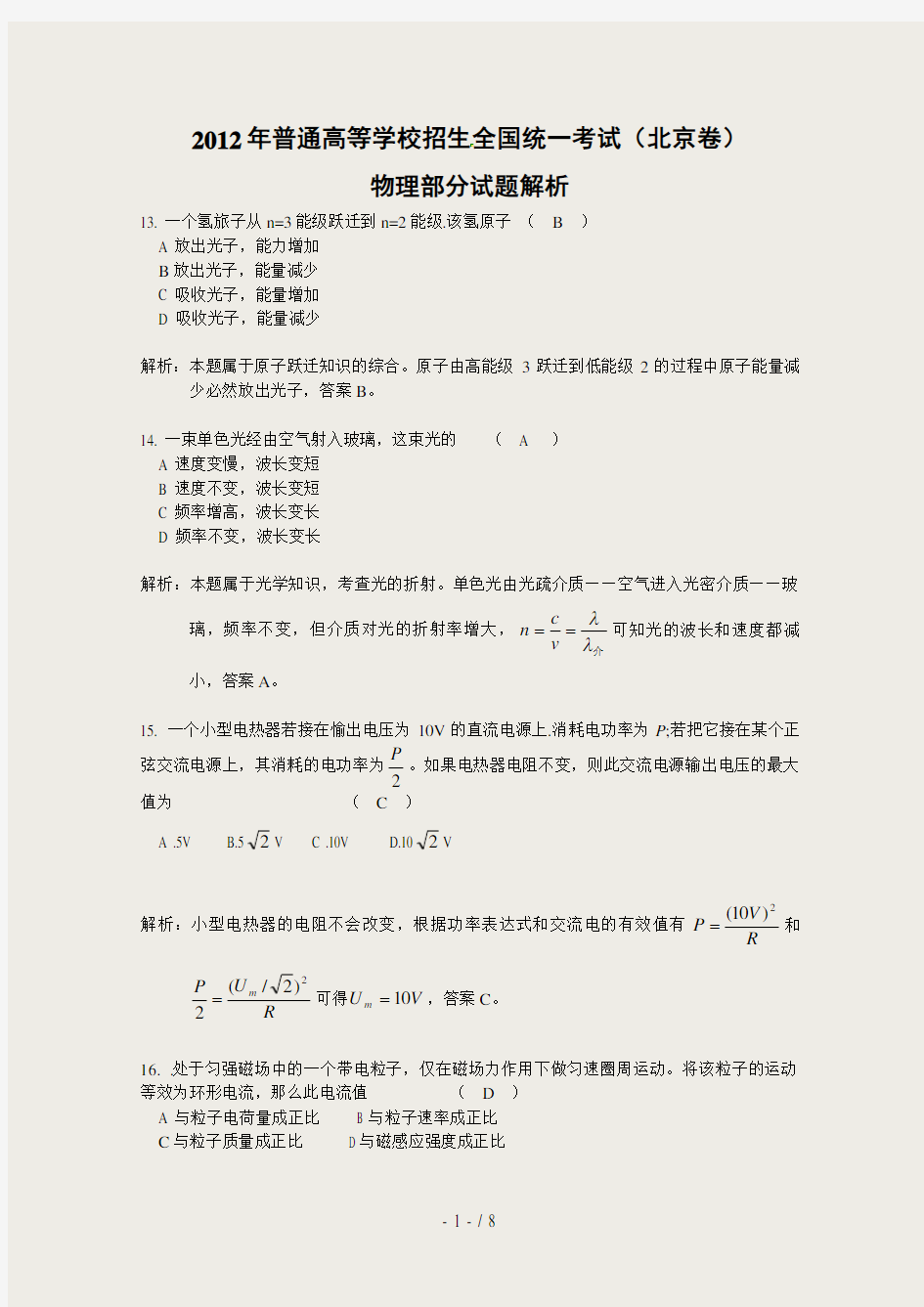 2012年北京市高考物理卷真题解析