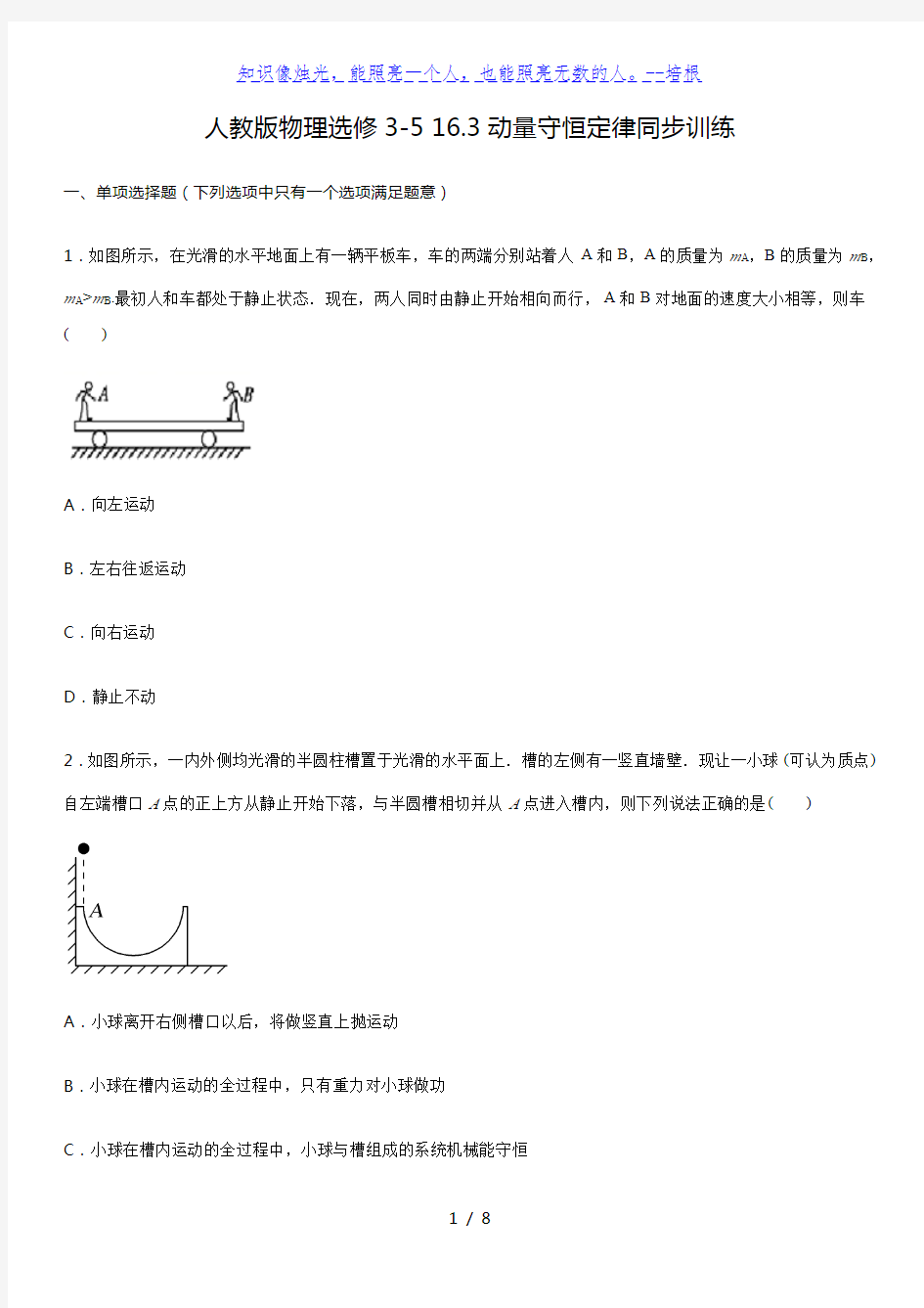 人教版高二物理选修3-5第十六章 16.3动量守恒定律同步训练(含答案)